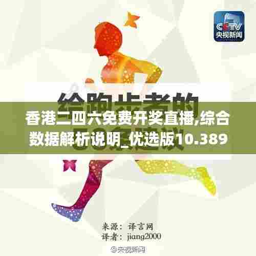 香港二四六免费开奖直播,综合数据解析说明_优选版10.389