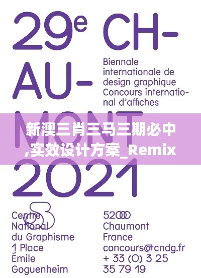 新澳三肖三马三期必中,实效设计方案_RemixOS8.262