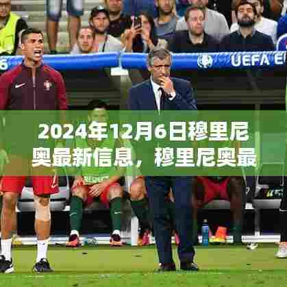 穆里尼奥最新动态,2024年12月6日观点探析