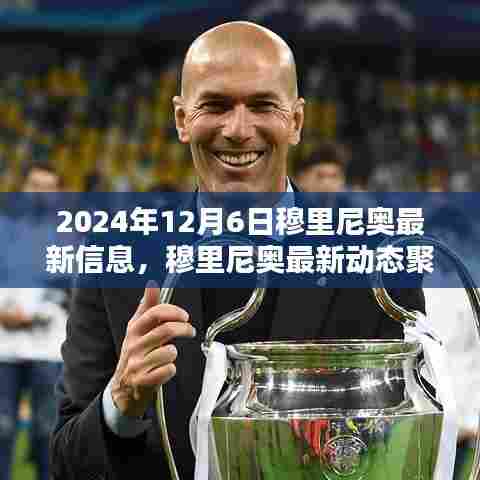 穆里尼奥最新动态,2024年12月6日观点探析