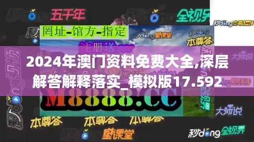 2024年澳门资料免费大全,深层解答解释落实_模拟版17.592
