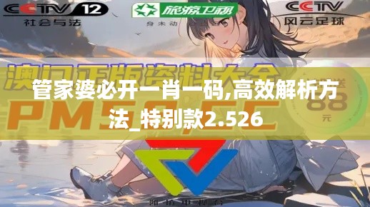 管家婆必开一肖一码,高效解析方法_特别款2.526
