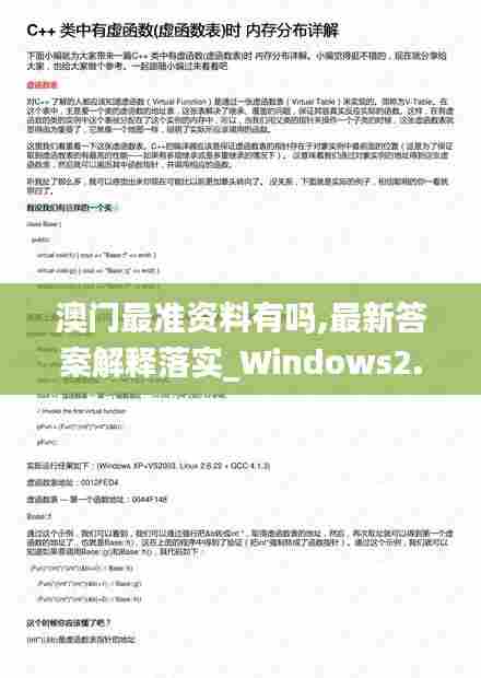 澳门最准资料有吗,最新答案解释落实_Windows2.956