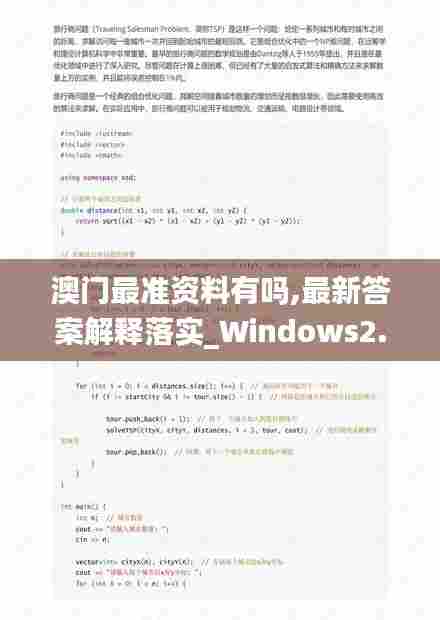 澳门最准资料有吗,最新答案解释落实_Windows2.956