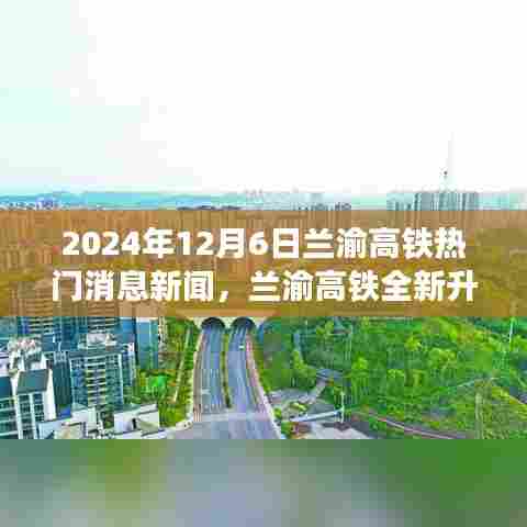 兰渝高铁全新升级，智能时代来临，未来出行魅力无限