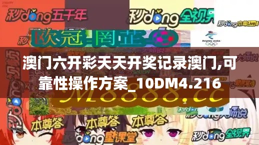 澳门六开彩天天开奖记录澳门,可靠性操作方案_10DM4.216