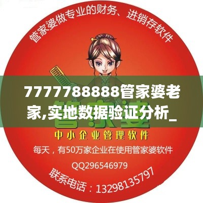 7777788888管家婆老家,实地数据验证分析_苹果款7.630