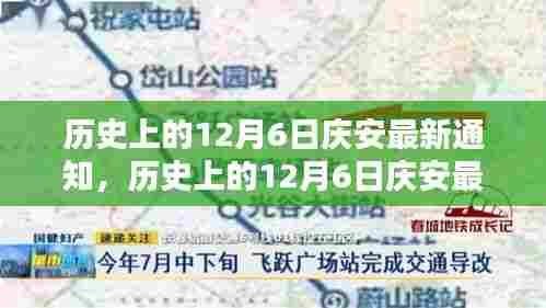 历史上的12月6日庆安最新通知深度解析，特性、体验、对比与全面评测