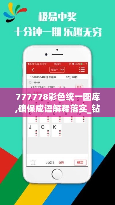 777778彩色统一图库,确保成语解释落实_钻石版5.853