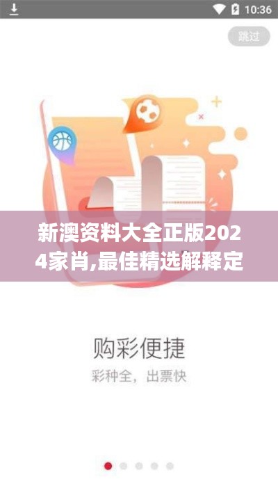 新澳资料大全正版2024家肖,最佳精选解释定义_升级版8.200