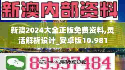 新澳2024大全正版免费资料,灵活解析设计_安卓版10.981