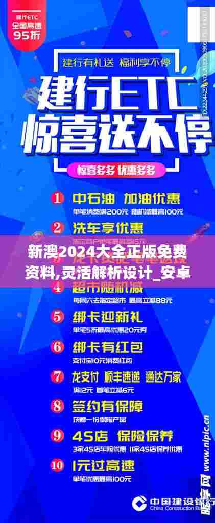 新澳2024大全正版免费资料,灵活解析设计_安卓版10.981
