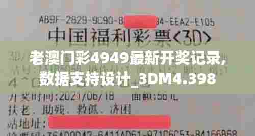 老澳门彩4949最新开奖记录,数据支持设计_3DM4.398