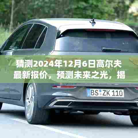 揭秘未来高尔夫市场最新报价，预测未来之光，洞悉市场深远影响（2024年12月6日）