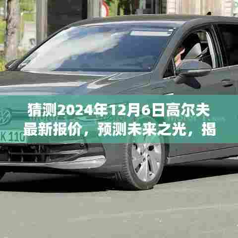 揭秘未来高尔夫市场最新报价,预测未来之光,洞悉市场深远影响(2024年12月6日)