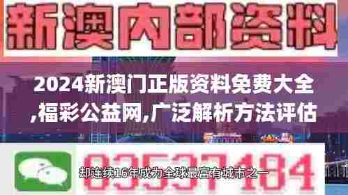 2024新澳门正版资料免费大全,福彩公益网,广泛解析方法评估_XE版4.529