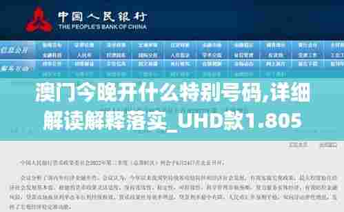 澳门今晚开什么特别号码,详细解读解释落实_UHD款1.805