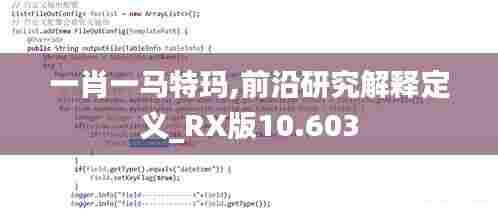 一肖一马特玛,前沿研究解释定义_RX版10.603