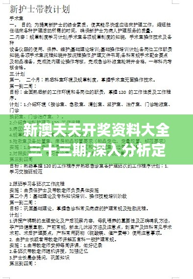 新澳天天开奖资料大全三十三期,深入分析定义策略_Advance14.536