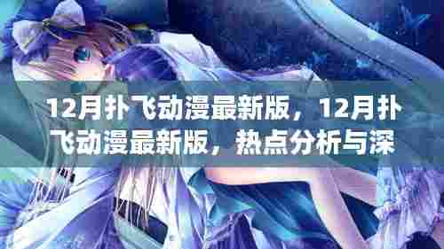 12月扑飞动漫最新版热点分析与深度解读