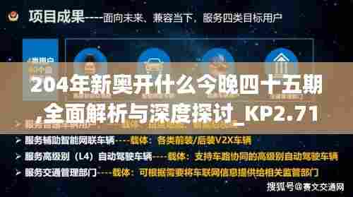 204年新奥开什么今晚四十五期,全面解析与深度探讨_KP2.715