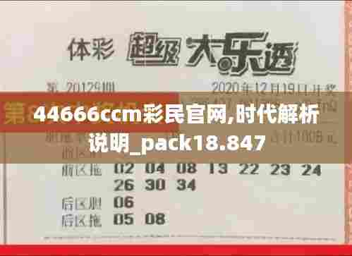 44666ccm彩民官网,时代解析说明_pack18.847