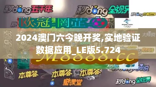 2024澳门六今晚开奖,实地验证数据应用_LE版5.724