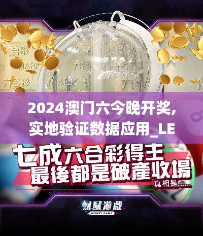 2024澳门六今晚开奖,实地验证数据应用_LE版5.724