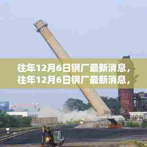 往年12月6日钢厂最新消息，产能调整与市场走势的博弈分析