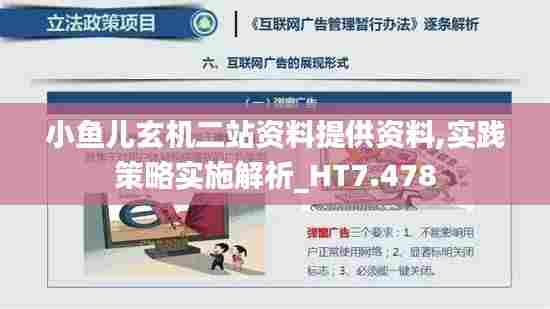 小鱼儿玄机二站资料提供资料,实践策略实施解析_HT7.478