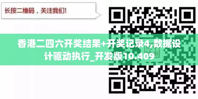 香港二四六开奖结果+开奖记录4,数据设计驱动执行_开发版10.409