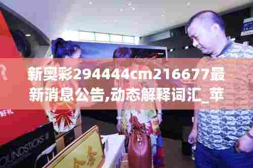 新奥彩294444cm216677最新消息公告,动态解释词汇_苹果版1.638