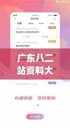 广东八二站资料大全正版官网,灵活性操作方案_尊享版1.150