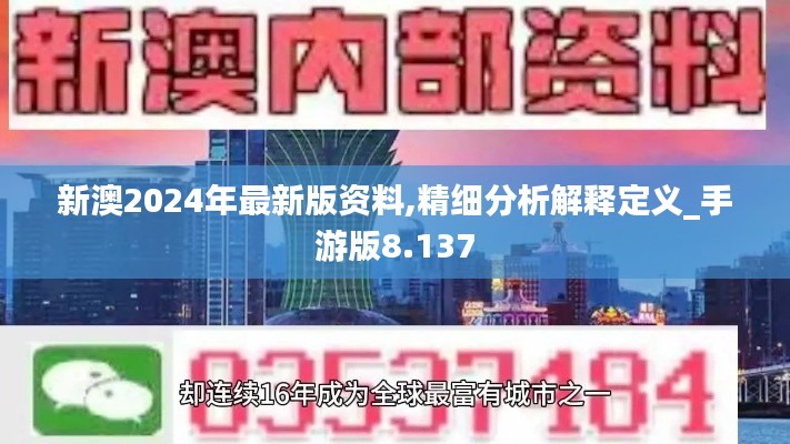 新澳2024年最新版资料,精细分析解释定义_手游版8.137