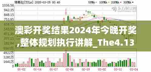 澳彩开奖结果2024年今晚开奖,整体规划执行讲解_The4.136