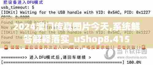 2024澳门传真图片今天,系统解答解释落实_uShop8.415