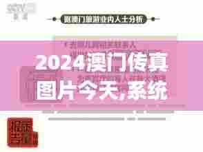 2024澳门传真图片今天,系统解答解释落实_uShop8.415