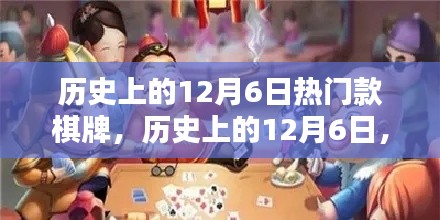 历史上的12月6日棋牌盛宴,风靡一时的棋牌游戏回顾