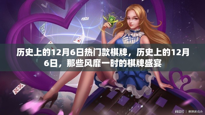 历史上的12月6日棋牌盛宴,风靡一时的棋牌游戏回顾