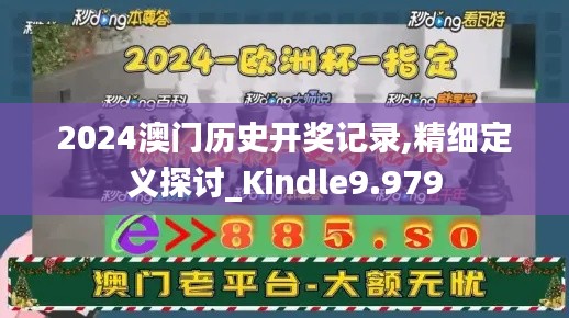 2024澳门历史开奖记录,精细定义探讨_Kindle9.979