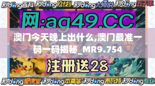 澳门今天晚上出什么,澳门最准一码一码揭秘_MR9.754