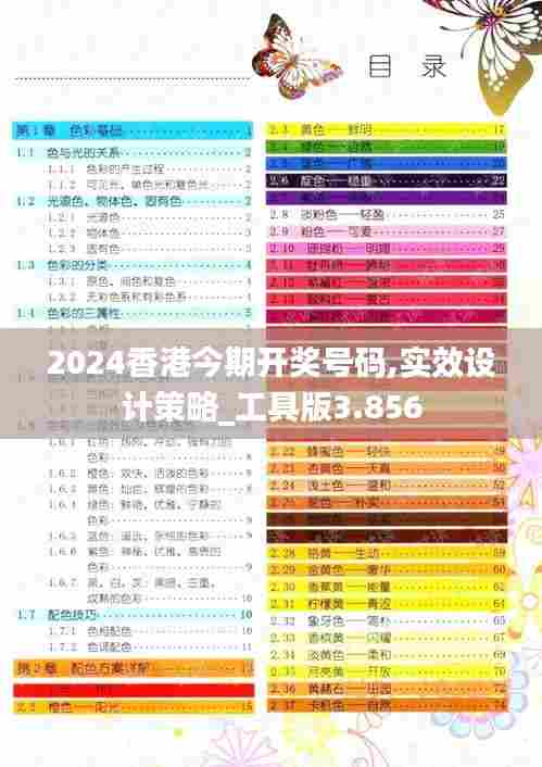 2024香港今期开奖号码,实效设计策略_工具版3.856