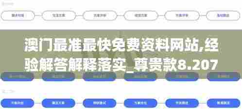 澳门最准最快免费资料网站,经验解答解释落实_尊贵款8.207