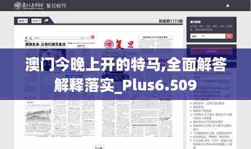 澳门今晚上开的特马,全面解答解释落实_Plus6.509