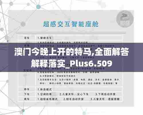 澳门今晚上开的特马,全面解答解释落实_Plus6.509