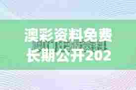 澳彩资料免费长期公开2024新澳门,精细化方案实施_HD8.428