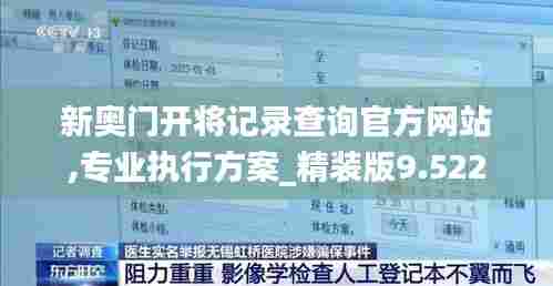 新奥门开将记录查询官方网站,专业执行方案_精装版9.522