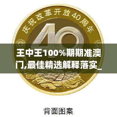 王中王100%期期准澳门,最佳精选解释落实_模拟版14.710