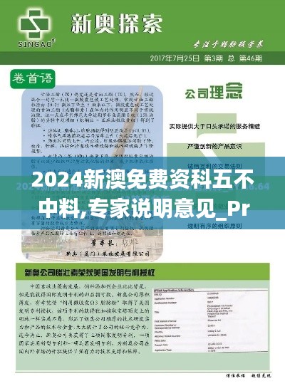 2024新澳免费资科五不中料,专家说明意见_Premium7.727