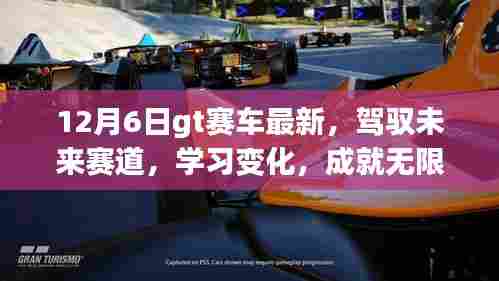 GT赛车精神鼓舞人心，驾驭未来赛道，学习变化，成就无限梦想（最新12月6日更新）